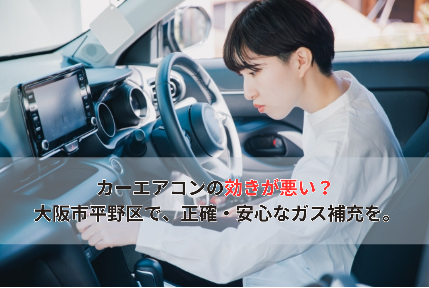 カーエアコンの効きが悪い？ 大阪市平野区で、正確・安心なガス補充を。