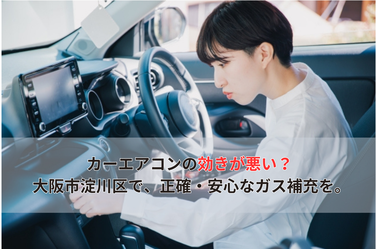 カーエアコンの効きが悪い？ 大阪市淀川区で、正確・安心なガス補充を。