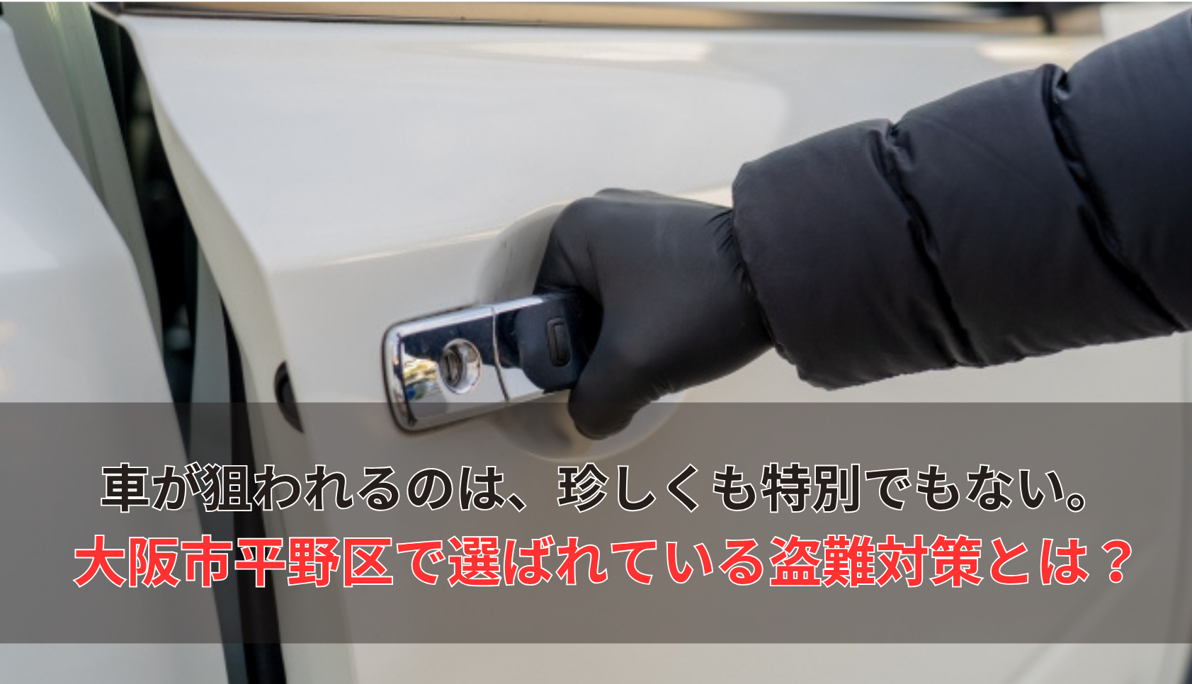 車が狙われるのは、珍しくも特別でもない。 大阪市平野区で選ばれている盗難対策とは？
