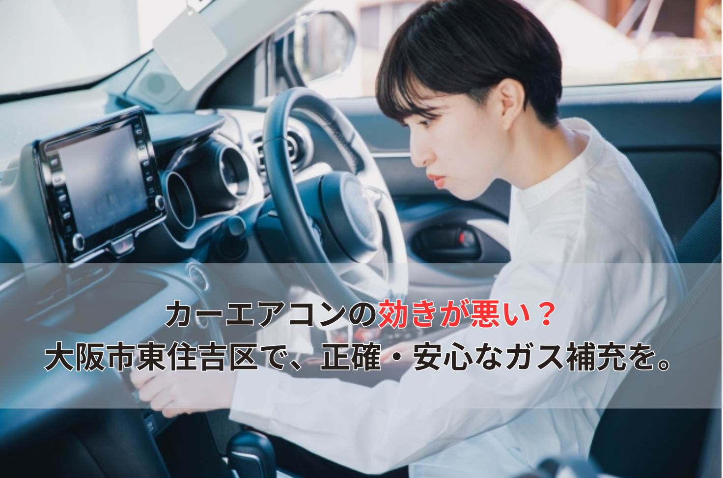 カーエアコンの効きが悪い？ 大阪市東住吉区で、正確・安心なガス補充を。