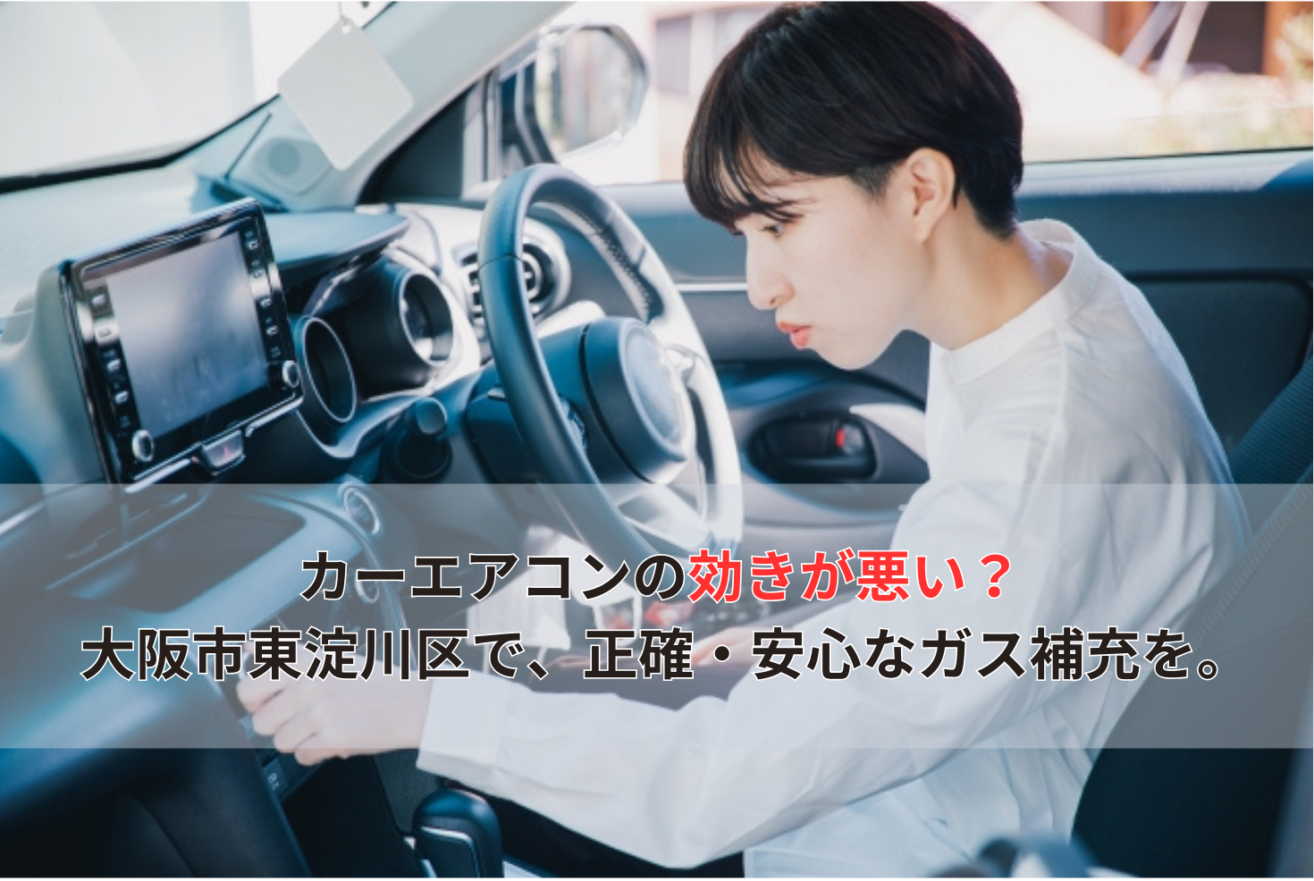 カーエアコンの効きが悪い？ 大阪市東淀川区で、正確・安心なガス補充を。