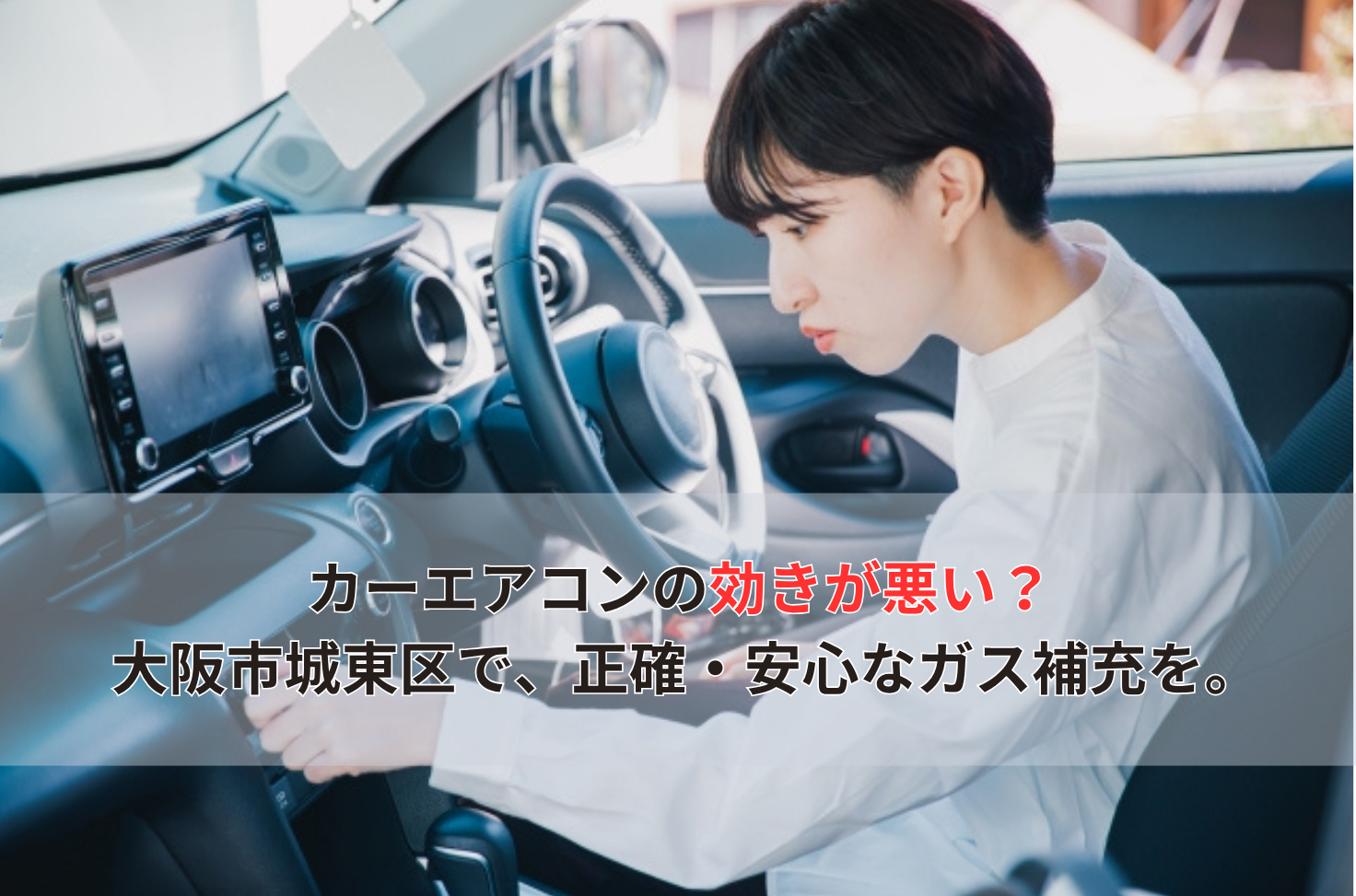 カーエアコンの効きが悪い？ 大阪市城東区で、正確・安心なガス補充を。