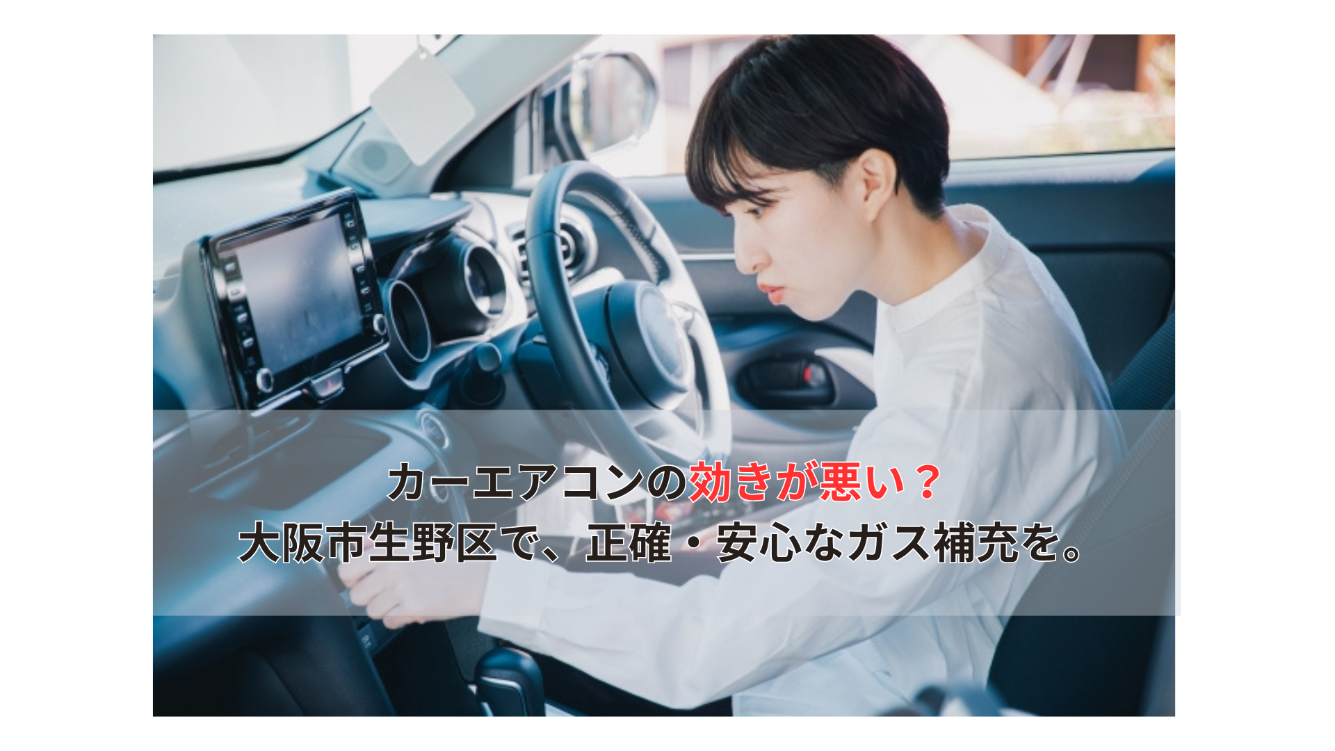 カーエアコンの効きが悪い？ 大阪市生野区で、正確・安心なガス補充を。