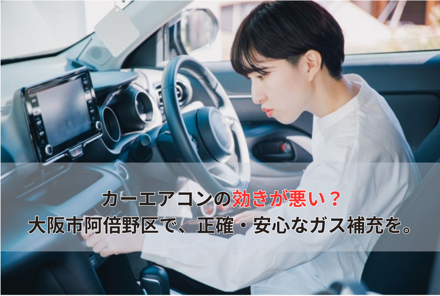 カーエアコンの効きが悪い？ 大阪市阿倍野区で、正確・安心なガス補充を。