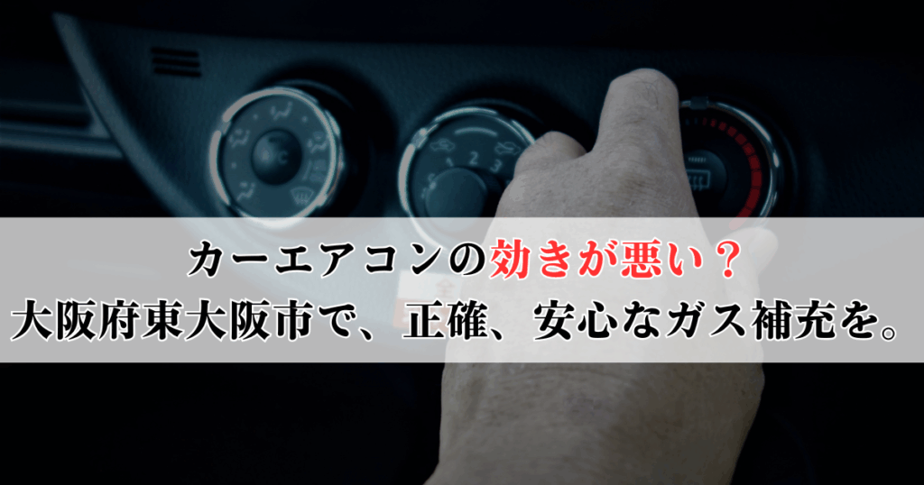 大阪府東大阪市の車ユーザー必見！車のエアコンガスの補充で冷えを取り戻す方法を徹底解説！