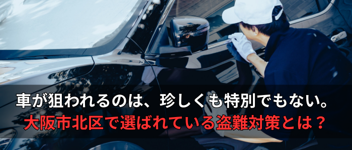 大阪市北区オーサーアラーム