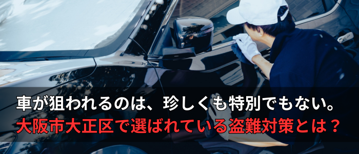 大正区オーサーアラーム