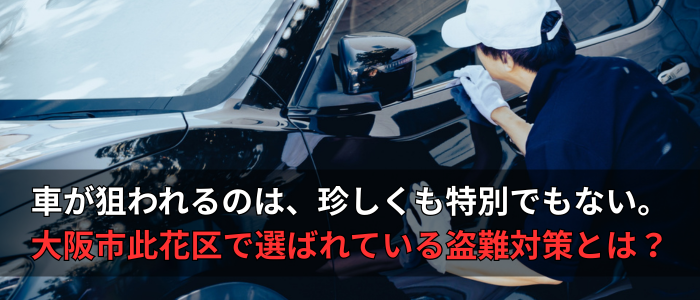 此花区オーサーアラーム