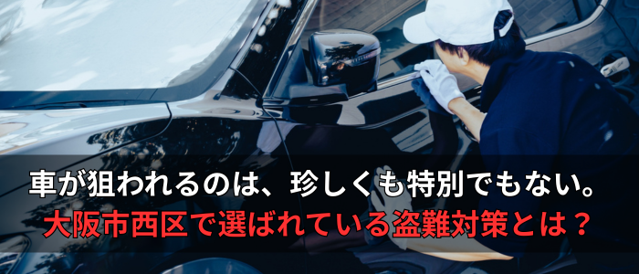 大阪市西区オーサーアラーム