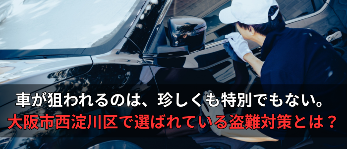 西淀川区オーサーアラーム