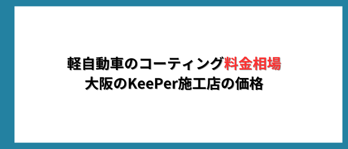 軽自動車のコーティング料金相場｜大阪のKeePer施工店の価格