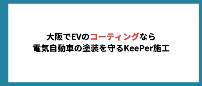 大阪でEVのコーティングなら 電気自動車の塗装を守るKeePer施工